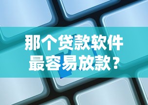 那個貸款軟件最容易放款？實測5家正規平臺通過率高