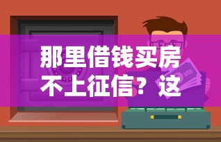 那里借錢買房不上征信？這5個渠道靠譜嗎？