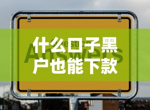 什么口子黑戶也能下款？這幾個平臺或許能幫到你
