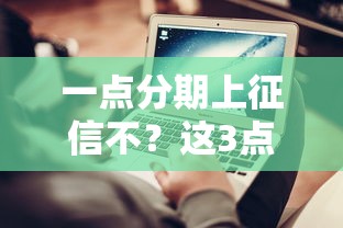 一點分期上征信不？這3點你必須了解清楚