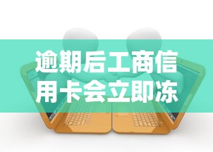 逾期后工商信用卡會立即凍結嗎？三大處理要點