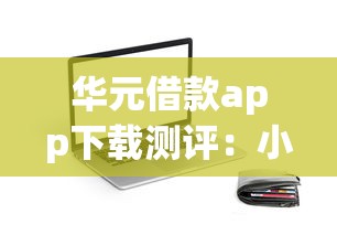 華元借款app下載測(cè)評(píng)：小額貸款平臺(tái)到底靠譜嗎？
