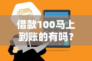 借款100馬上到賬的有嗎？門檻低到賬快的平臺盤點
