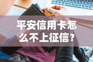平安信用卡怎么不上征信？原來這些情況要看清！