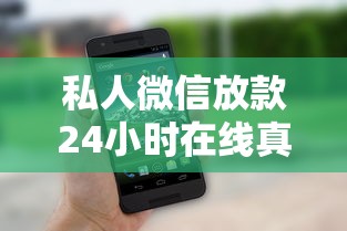 私人微信放款24小時在線真實嗎？這3個細節要注意！