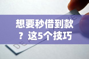 想要秒借到款？這5個技巧你一定要知道！