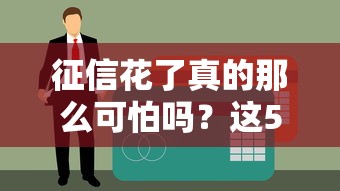 征信花了真的那么可怕嗎？這5個方法幫你輕松解決貸款難題