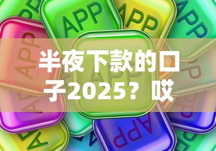 半夜下款的口子2025？哎，這些平臺真的靠譜嗎
