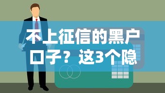 不上征信的黑戶口子？這3個隱藏渠道你可能不知道