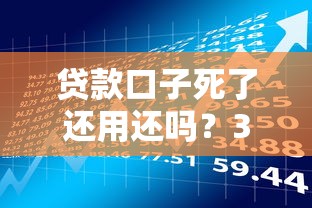 貸款口子死了還用還嗎？3個關鍵點講透債務風險