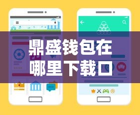鼎盛錢包在哪里下載口子？手把手教你官方渠道+注意事項