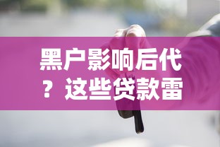黑戶影響后代？這些貸款雷區(qū)千萬別踩！