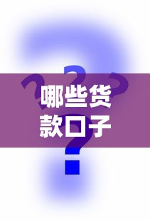 哪些貨款口子不查征信？這些平臺或許能幫到你