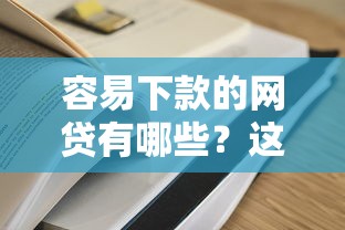 容易下款的網貸有哪些？這5家平臺門檻低到意外