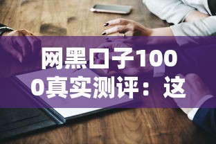 網黑口子1000真實測評：這些風險點老鐵們必須知道！