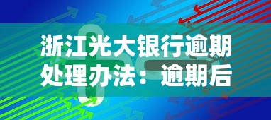 浙江光大銀行逾期處理辦法：逾期后這樣做影響最小