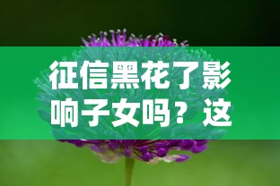 征信黑花了影響子女嗎？這3種情況必須知道