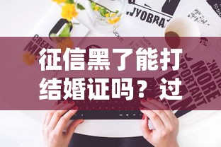 征信黑了能打結婚證嗎？過來人告訴你真相