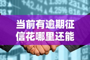 當前有逾期征信花哪里還能貸？這些渠道或許能幫你解決難題