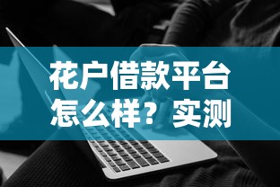 花戶借款平臺怎么樣？實測利率、流程和用戶口碑分析