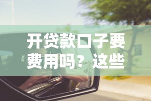 開貸款口子要費用嗎？這些“坑”一定要提前避開