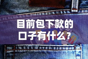 目前包下款的口子有什么？這些正規渠道或許能幫到你