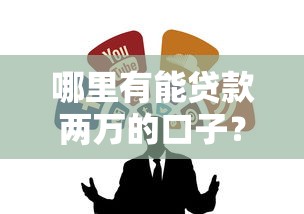 哪里有能貸款兩萬的口子？試試這幾個正規渠道