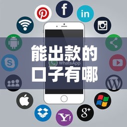 能出款的口子有哪些品牌？這幾個平臺審核快、到賬穩