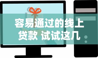 容易通過的線上貸款 試試這幾個技巧