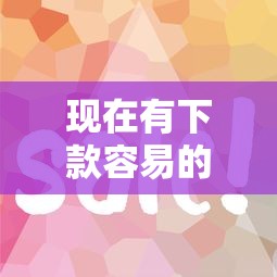 現在有下款容易的口子嗎？這5個平臺審核快、門檻低！