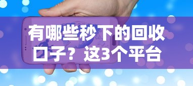 有哪些秒下的回收口子？這3個平臺審核快、門檻低！