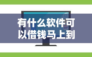 有什么軟件可以借錢馬上到賬的也不用信用？試試這幾個(gè)實(shí)測(cè)平臺(tái)