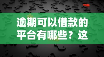 逾期可以借款的平臺(tái)有哪些？這5個(gè)選擇或許能幫你解決難題
