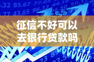 征信不好可以去銀行貸款嗎？銀行審核內(nèi)幕解析