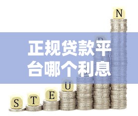 正規(guī)貸款平臺(tái)哪個(gè)利息低？這5家低息產(chǎn)品值得收藏