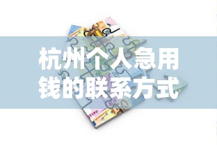 杭州個人急用錢的聯(lián)系方式 正規(guī)貸款渠道全解析