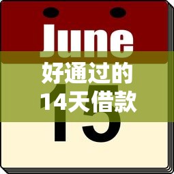 好通過的14天借款口子推薦！實測這幾個平臺通過率高