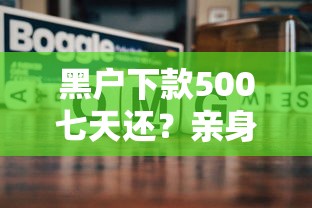 黑戶下款500七天還？親身實測這幾個方法能過關