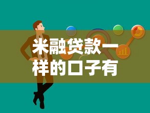 米融貸款一樣的口子有哪些？實測對比分析