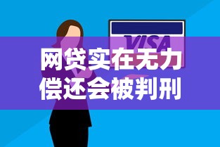 網貸實在無力償還會被判刑嗎？這5個知識點必須懂