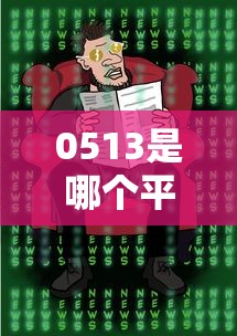 0513是哪個平臺的催收？真實經(jīng)歷教你應對技巧
