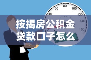 按揭房公積金貸款口子怎么申請(qǐng)？手把手教你避坑指南
