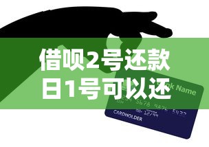 借唄2號還款日1號可以還嗎？提前還款必看攻略