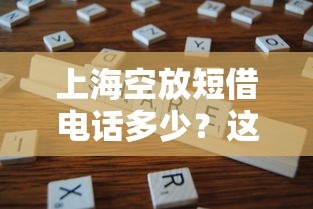 上海空放短借電話多少？這些渠道靠譜嗎實測分享