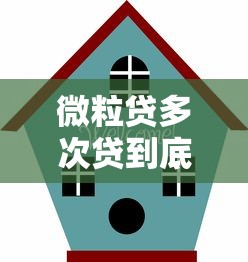 微粒貸多次貸到底怎么用？5個避坑指南一定要看