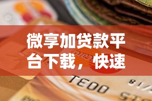 微享加貸款平臺下載，快速到賬的靠譜選擇！