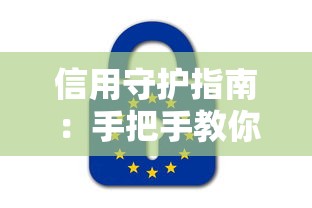 信用守護指南：手把手教你選對貸款不踩雷