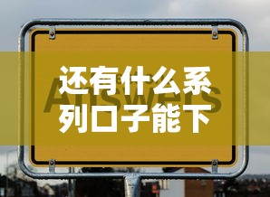 還有什么系列口子能下款？這5個渠道通過率高且靠譜