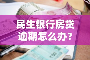 民生銀行房貸逾期怎么辦？三步解決+協商技巧分享
