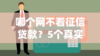 哪個網不看征信貸款？5個真實渠道測評+避坑指南
